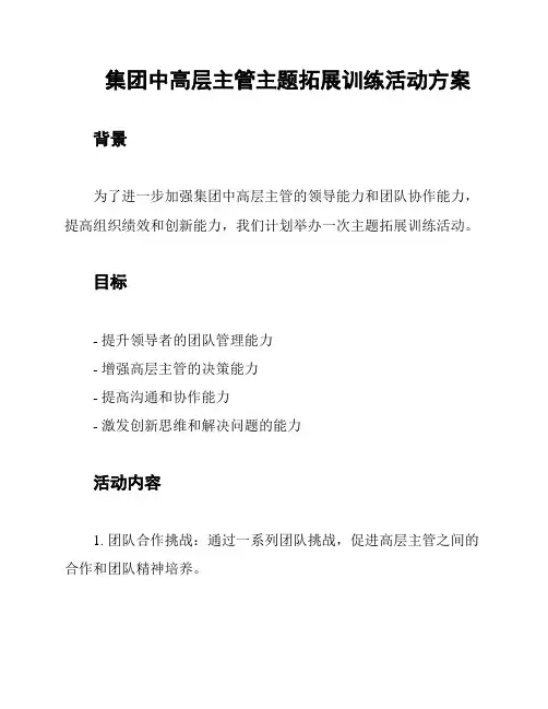 集团中高层主管主题拓展训练活动方案