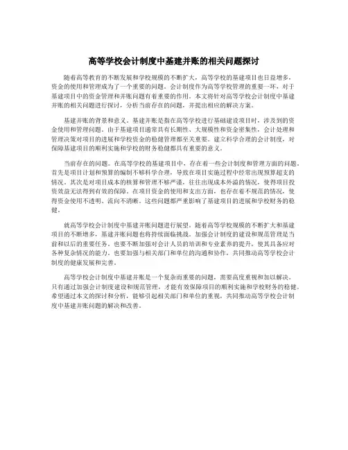 高等学校会计制度中基建并账的相关问题探讨