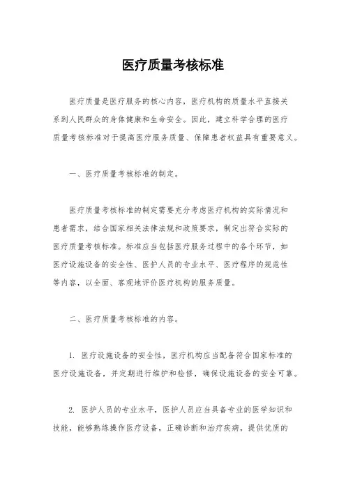 医疗质量考核标准