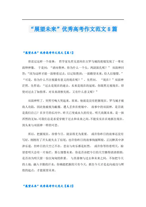 “展望未来”优秀高考作文范文8篇