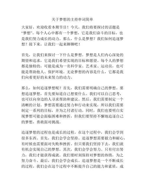 关于梦想的主持串词简单