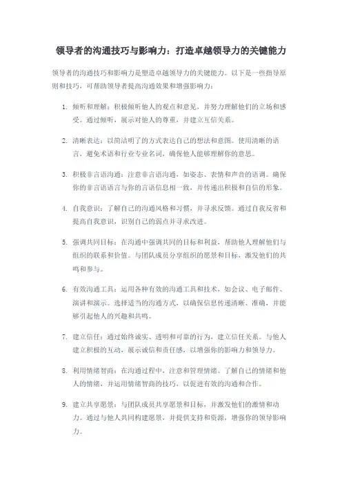 领导者的沟通技巧与影响力：打造卓越领导力的关键能力 