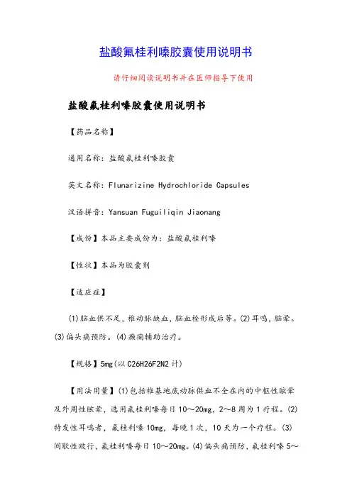 盐酸氟桂利嗪胶囊使用说明书