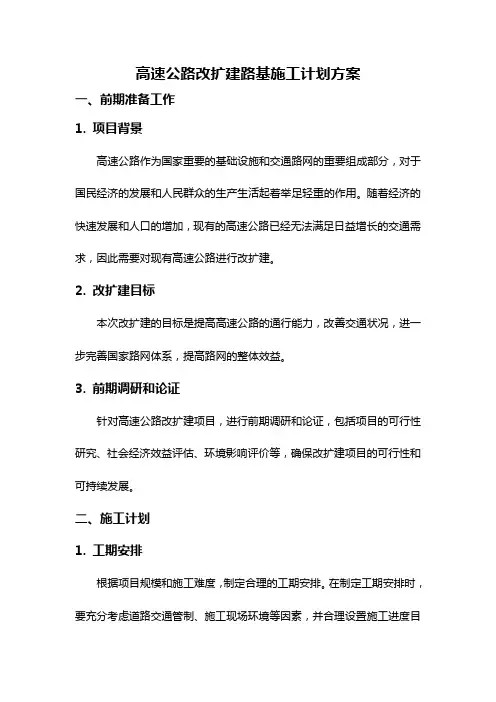 高速公路改扩建路基施工计划方案