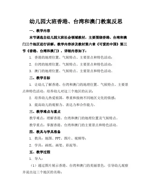 幼儿园大班香港、台湾和澳门教案反思