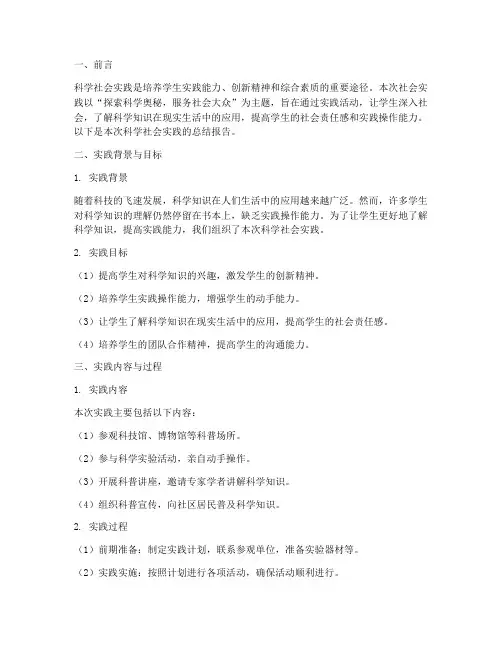 科学社会实践总结报告