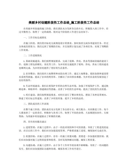 美丽乡村创建阶段性工作总结_施工阶段性工作总结