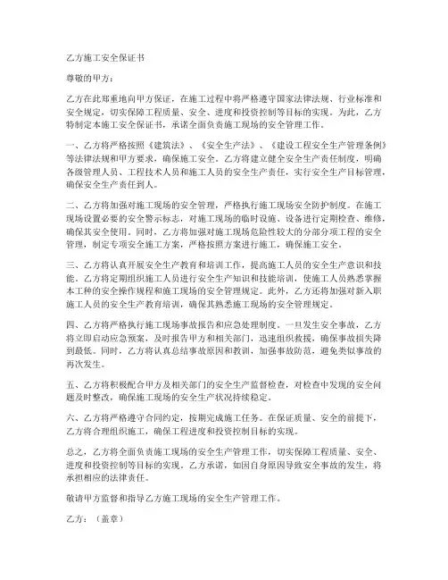 乙方施工安全保证书