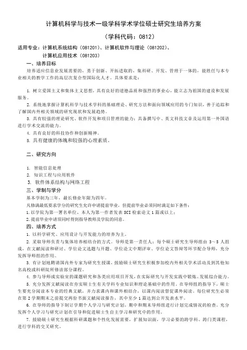 计算机科学与技术一级学科学术学位硕士研究生培养方案