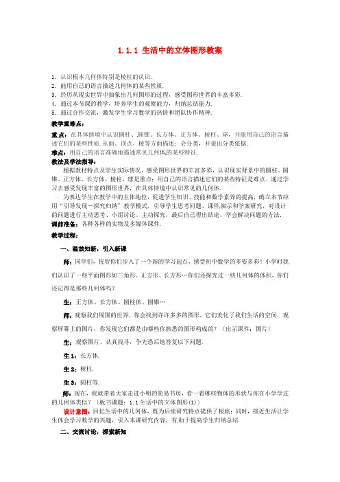 《生活中的立体图形》word教案 (公开课)2022年北师大版 (9)