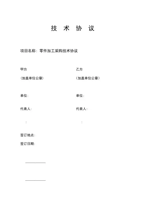 机械零件外协加工技术协议模版