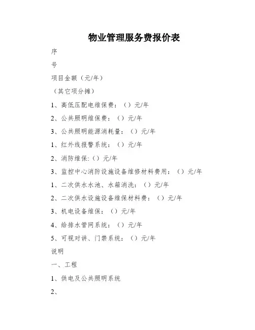 物业管理服务费报价表
