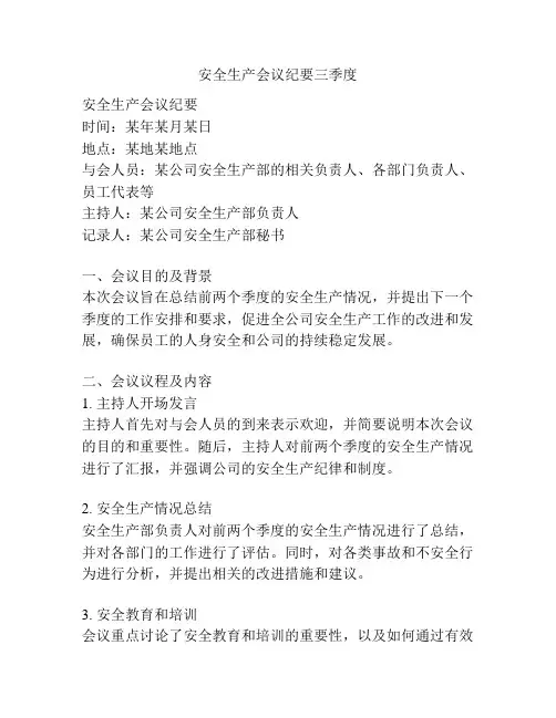安全生产会议纪要三季度