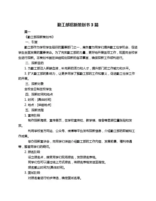 勤工部招新策划书3篇