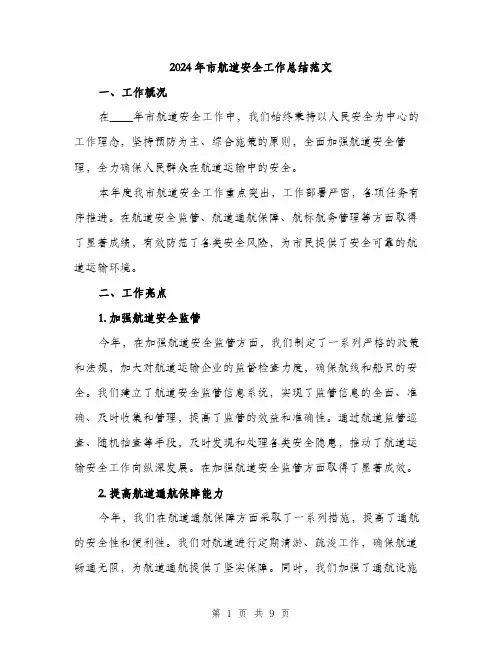 2024年市航道安全工作总结范文(3篇)