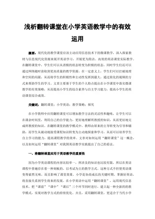 浅析翻转课堂在小学英语教学中的有效运用