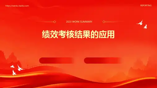 绩效考核结果的应用