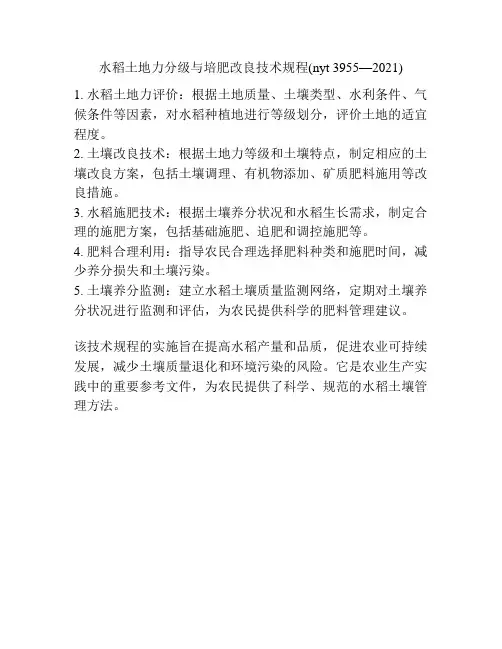 水稻土地力分级与培肥改良技术规程(nyt 3955—2021)