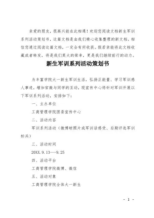 新生军训系列活动策划书