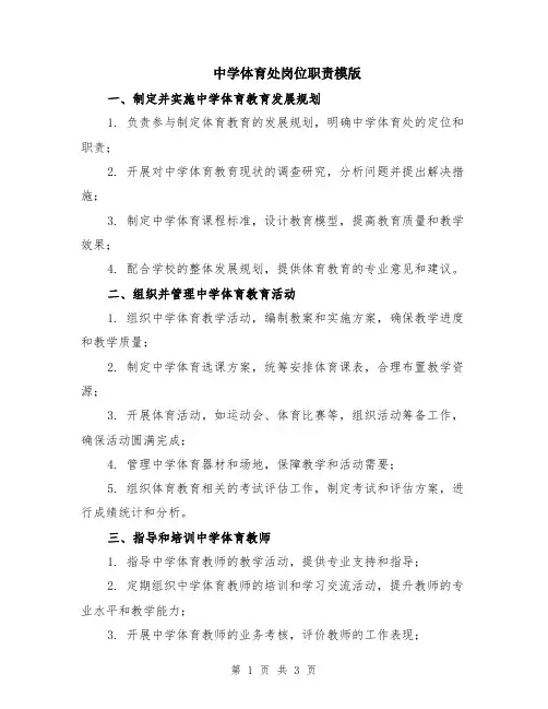中学体育处岗位职责模版