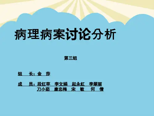【优】病理病案讨论分析最全PPT