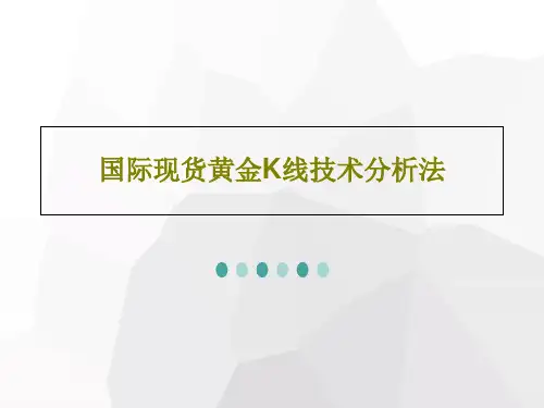 国际现货黄金K线技术分析法共31页