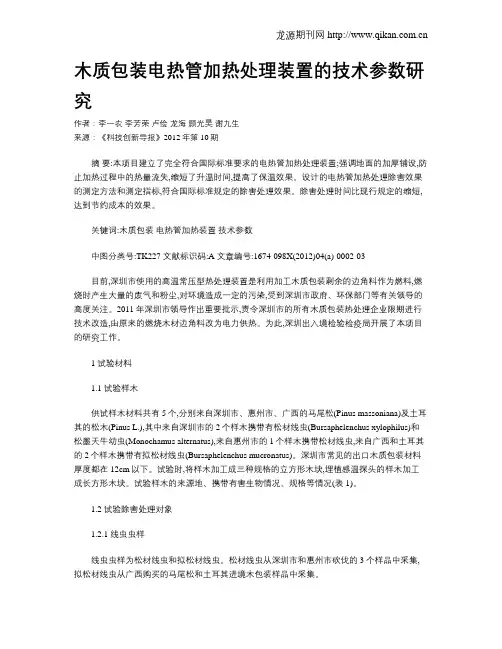 木质包装电热管加热处理装置的技术参数研究