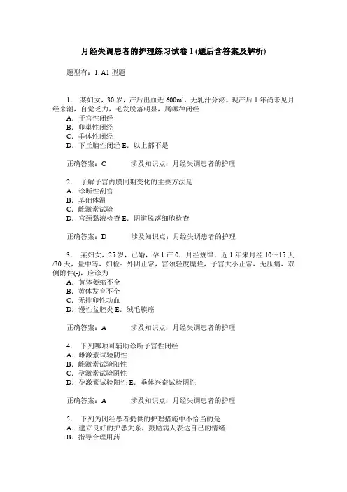 月经失调患者的护理练习试卷1(题后含答案及解析)