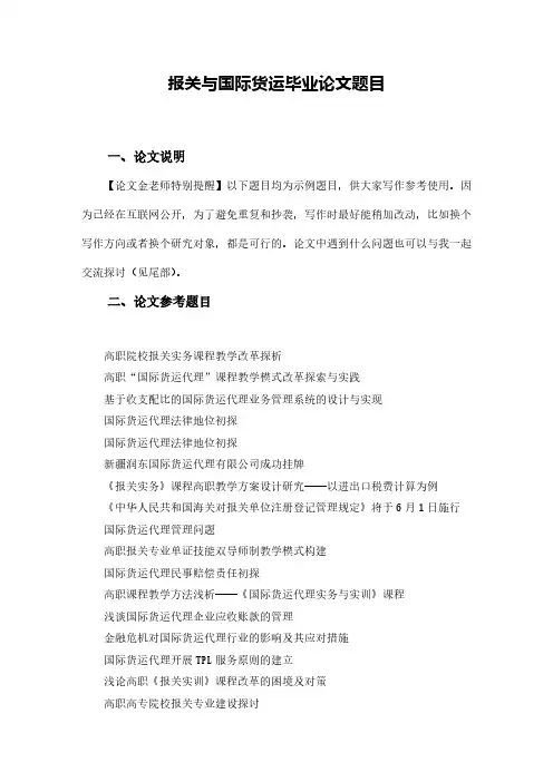 【VIP专享】报关与国际货运毕业论文题目