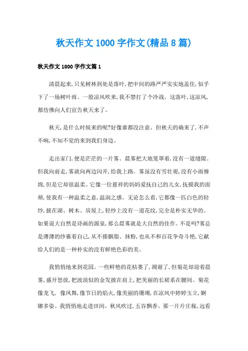 秋天作文1000字作文(精品8篇)