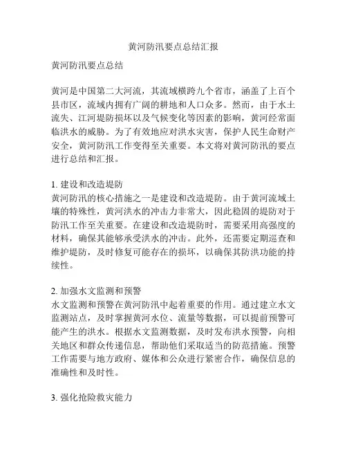 黄河防汛要点总结汇报