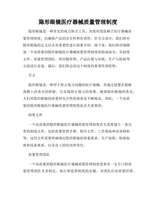 隐形眼镜医疗器械质量管理制度