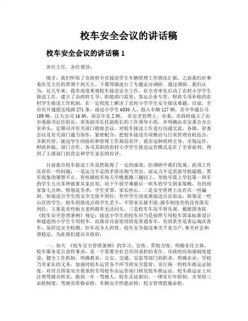 校车安全会议的讲话稿