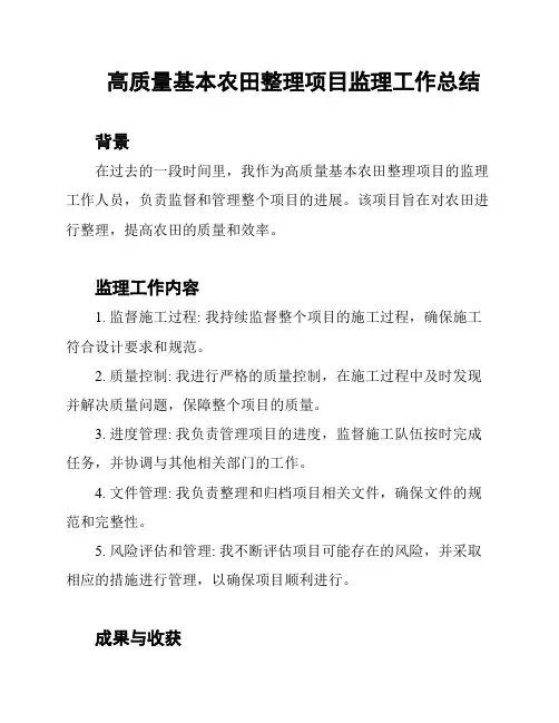 高质量基本农田整理项目监理工作总结