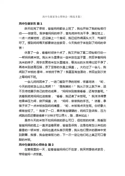 高中生做家务心得体会（精选5篇）