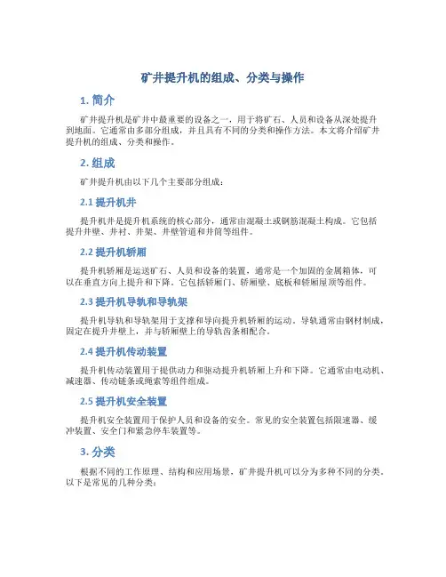 矿井提升机的组成、分类与操作