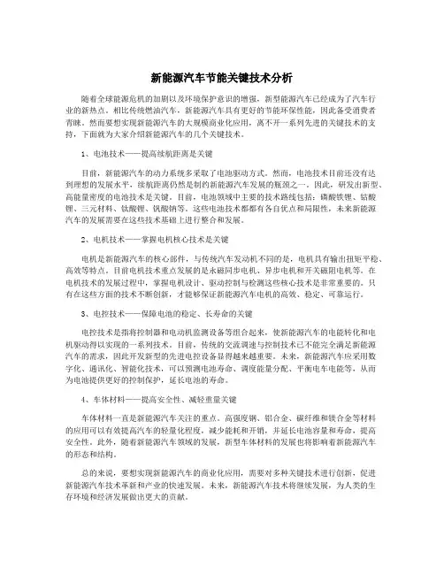 新能源汽车节能关键技术分析
