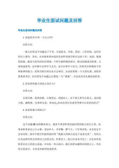 毕业生面试问题及回答