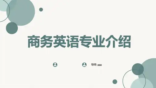 商务英语专业介绍