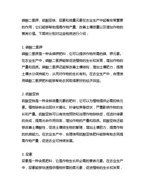 磷酸二氢钾 硫酸亚铁 尿素 微量元素