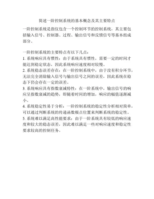 简述一阶控制系统的基本概念及其主要特点