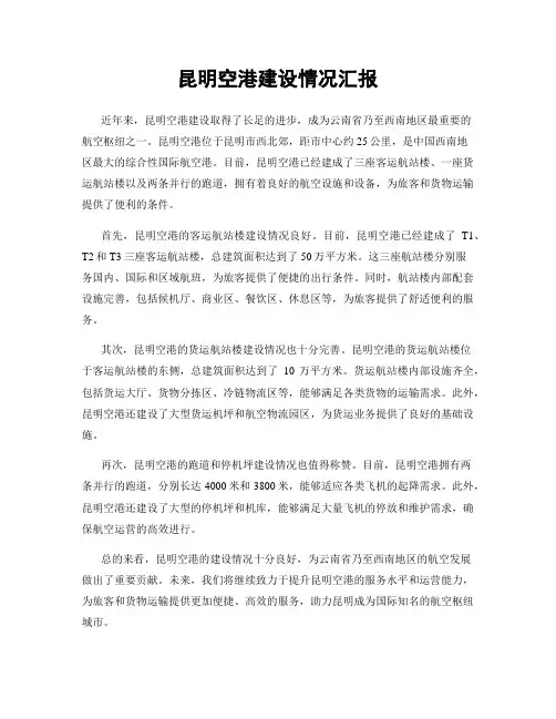 昆明空港建设情况汇报