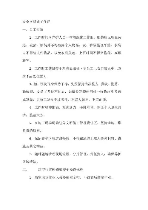 (完整版)绿化养护安全文明措施