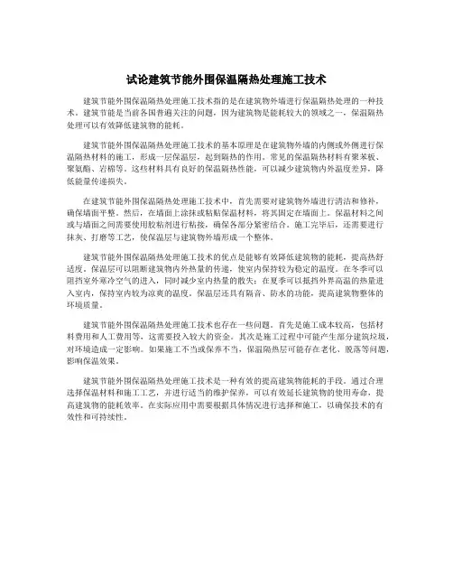 试论建筑节能外围保温隔热处理施工技术