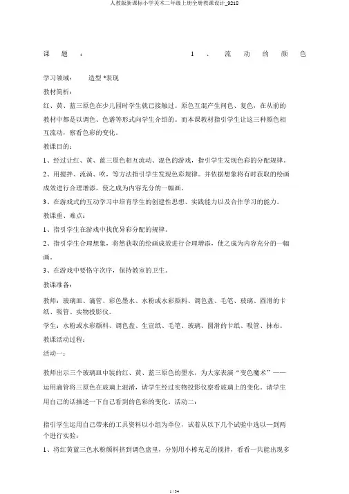 人教版新课标小学美术二年级上册全册教案_9218