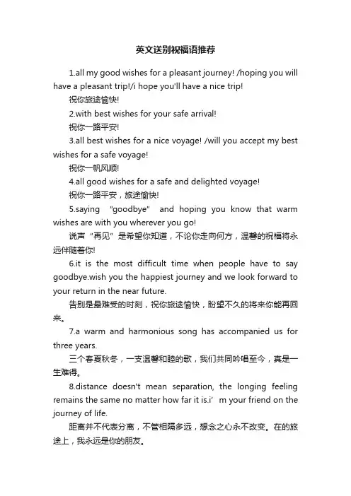 英文送别祝福语推荐