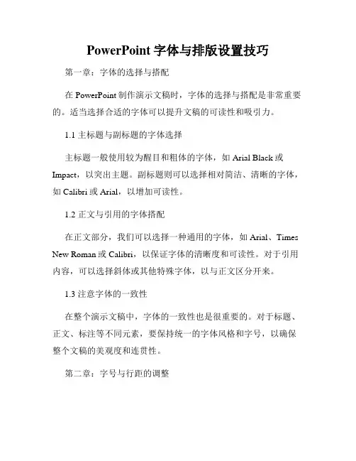 PowerPoint字体与排版设置技巧