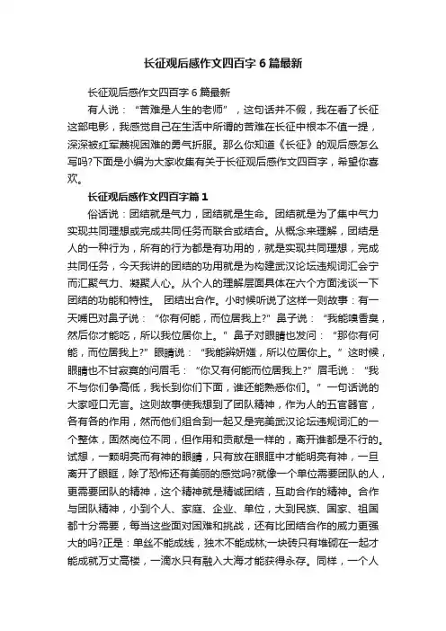 长征观后感作文四百字6篇最新