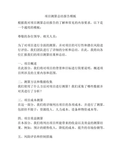 项目测算总结报告模板