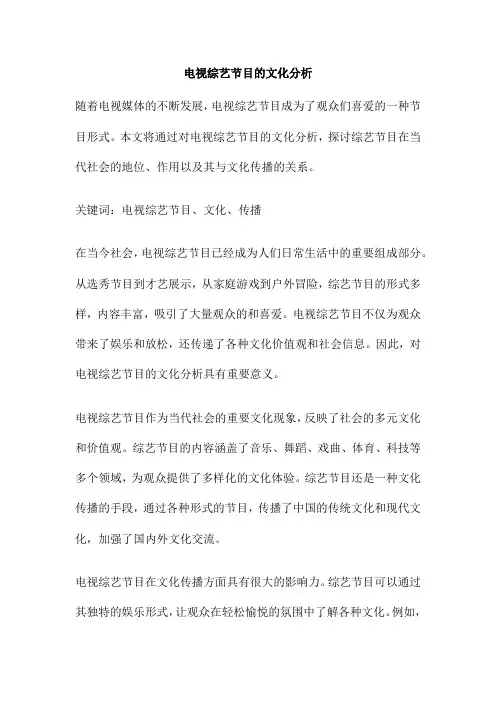 电视综艺节目的文化分析